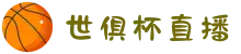2025世界杯直播/转播国内外观看渠道汇总